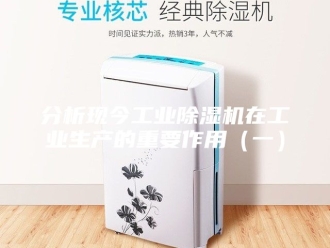常见问题分析现今工业除湿机在工业生产的重要作用（一）