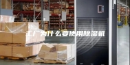 工厂为什么要使用除湿机