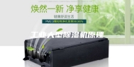 工业大型除湿机原理