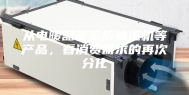 从电暖器暖菜板抽湿机等产品，看消费需求的再次分化