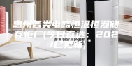 惠州各类电路恒温恒湿储存柜厂(今日直选：2023已更新)