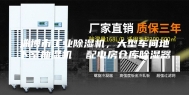 淄博市工业除湿机，大型车间地下室抽湿机  配电房仓库除湿器