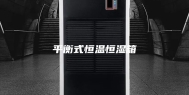 平衡式恒温恒湿箱