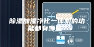 除湿加湿净化一体机的功能都有哪些？