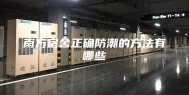 南方宿舍正确防潮的方法有哪些