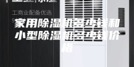 家用除湿机多少钱和小型除湿机多少钱价格