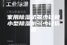 家用除湿机多少钱和小型除湿机多少钱价格