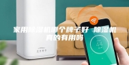 家用除湿机哪个牌子好 除湿机真的有用吗