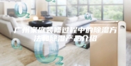 广州家庭装修过程中的除湿方法和除湿产品介绍