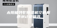 太阳能转轮除湿机空调系统设计说明书