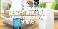 电子光学车间净化工程为什么要恒温恒湿？这样的净化工程有什么好处？