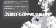 天津什么牌子除湿机好用