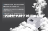 天津什么牌子除湿机好用