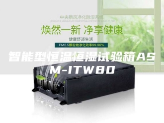 常见问题智能型恒温恒湿试验箱ASM-ITW80