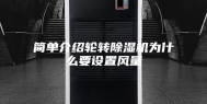 简单介绍轮转除湿机为什么要设置风量