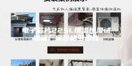 电子芯片225L恒温恒湿试验箱厂家价格多少钱