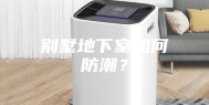 别墅地下室如何防潮？