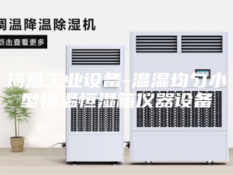 常见问题琦意工业设备-温湿均匀小型恒温恒湿箱仪器设备