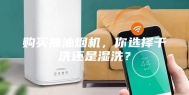 购买抽油烟机，你选择干洗还是湿洗？