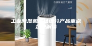 工业除湿机市场细分产品重点企业解读