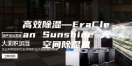 高效除湿—EraClean Sunshine 大空间除湿机