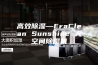 高效除湿—EraClean Sunshine 大空间除湿机