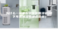 为什么一定要安装车库除湿机(地下车库潮湿有哪些危害)