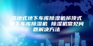 落地式地下车库除湿机吊顶式地下车库除湿机 除湿机常见问题解决方法