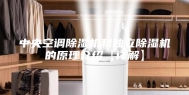 中央空调除湿机和独立除湿机的原理介绍【详解】