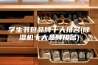 学生书包品牌十大排名(除湿机十大品牌排名)