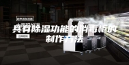 具有除湿功能的消毒柜的制作方法
