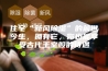 住宅“新风除湿”的前世今生，拥有它，你也能享受古代王室般的待遇