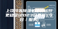 上饶冷冻除湿机哪种运行更稳定(2023已更新)(今日／服务)