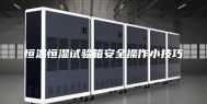 恒温恒湿试验箱安全操作小技巧