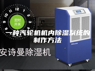 常见问题一种汽轮机机内除湿系统的制作方法