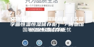 文物书画恒温恒湿储藏柜（古籍字画恒温恒湿储存柜）／博物馆恒温恒湿储存柜