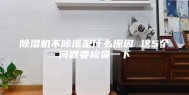 除湿机不除湿是什么原因 这5个问题要检查一下