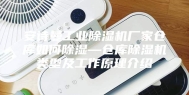 安诗曼工业除湿机厂家仓库如何除湿—仓库除湿机类型及工作原理介绍