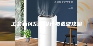 工装新风系统设计与选型攻略