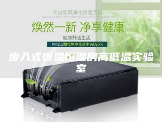 常见问题步入式恒温恒湿房高低温实验室