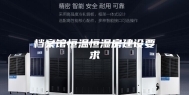 档案馆恒温恒湿房建设要求