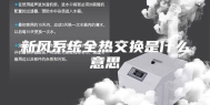 新风系统全热交换是什么意思