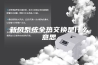 新风系统全热交换是什么意思