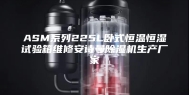 ASM系列225L卧式恒温恒湿试验箱维修安诗曼除湿机生产厂家