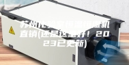 苏州化验室恒温恒湿机直销(还是这里好！2023已更新)