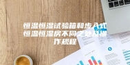 恒温恒湿试验箱和步入式恒温恒湿房不同之处及操作规程