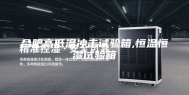 合肥高低温冲击试验箱,恒温恒湿试验箱