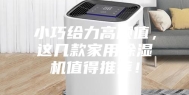 小巧给力高颜值，这几款家用除湿机值得推荐！