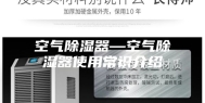 空气除湿器—空气除湿器使用常识介绍