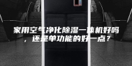 家用空气净化除湿一体机好吗，还是单功能的好一点？